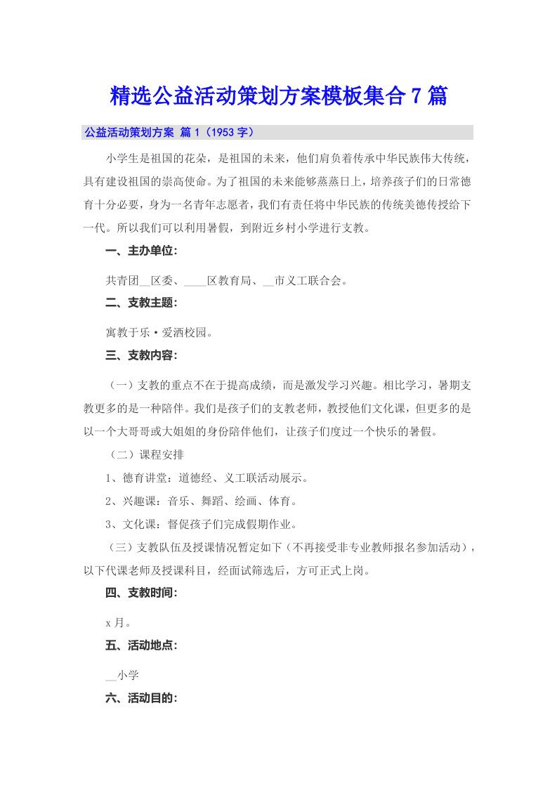 精选公益活动策划方案模板集合7篇