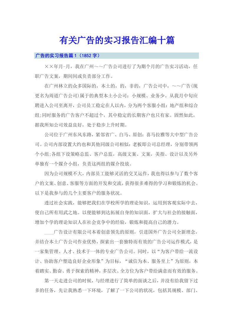 有关广告的实习报告汇编十篇