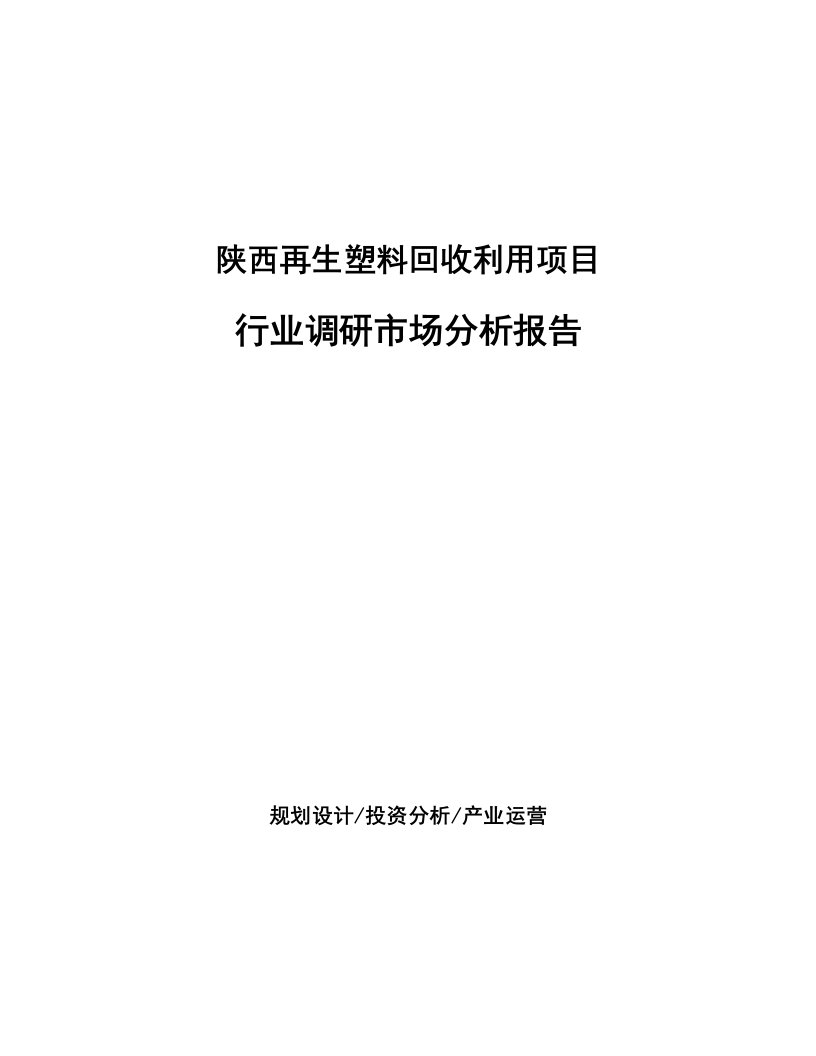 陕西再生塑料回收利用项目行业调研市场分析报告