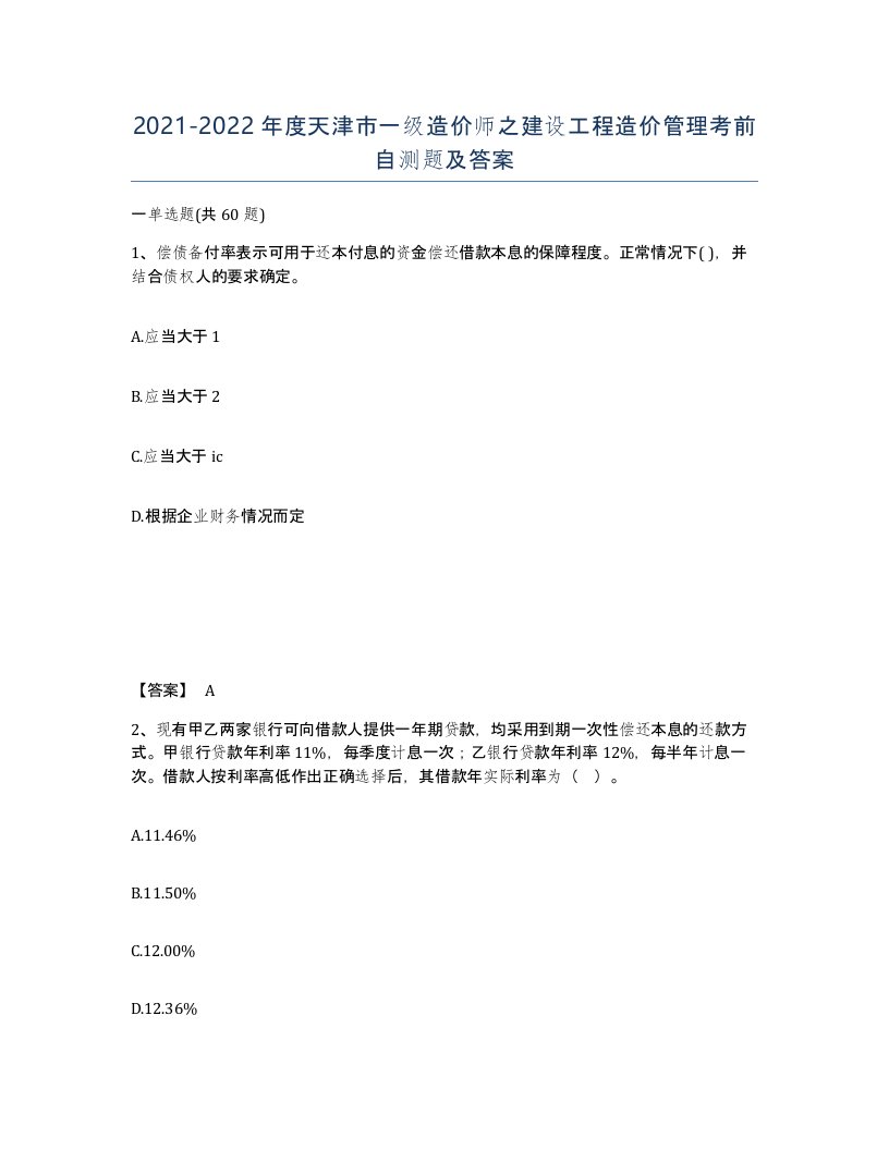 2021-2022年度天津市一级造价师之建设工程造价管理考前自测题及答案