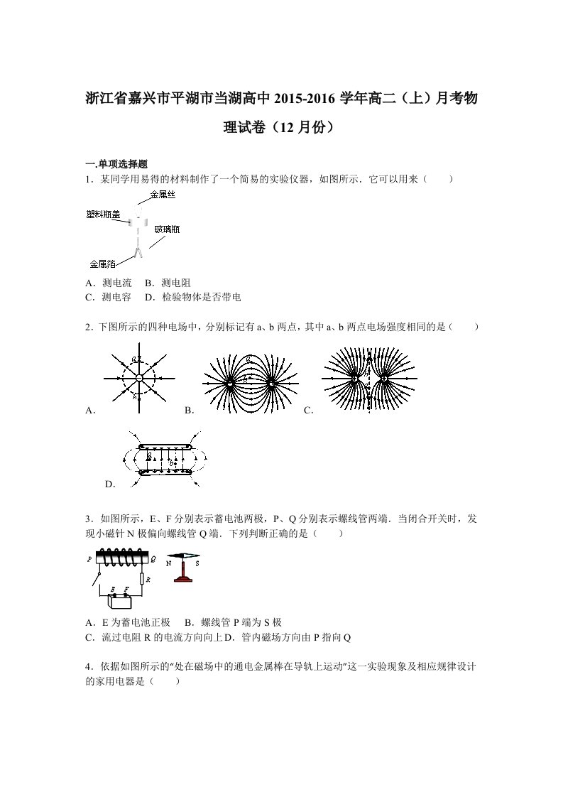 解析浙江省嘉兴市平湖市当湖高中高二上学期月考物理试卷月份