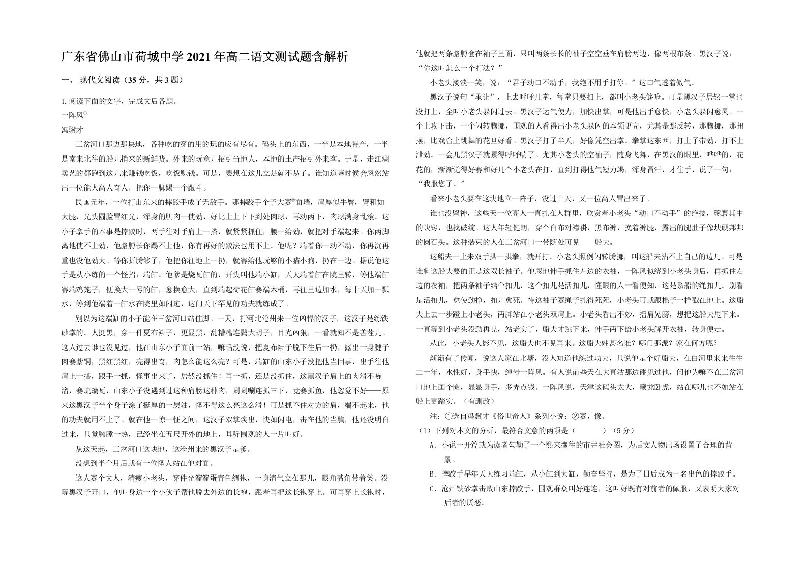 广东省佛山市荷城中学2021年高二语文测试题含解析