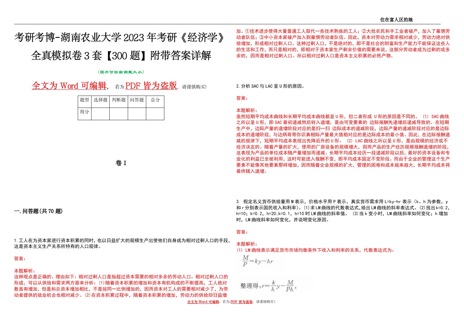 考研考博-湖南农业大学2023年考研《经济学》全真模拟卷3套【300题】附带答案详解V1.4