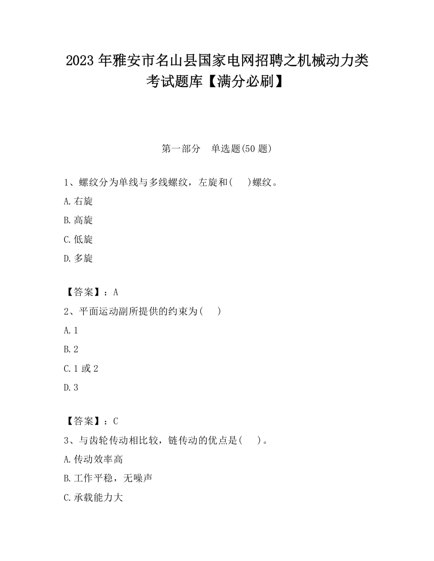 2023年雅安市名山县国家电网招聘之机械动力类考试题库【满分必刷】