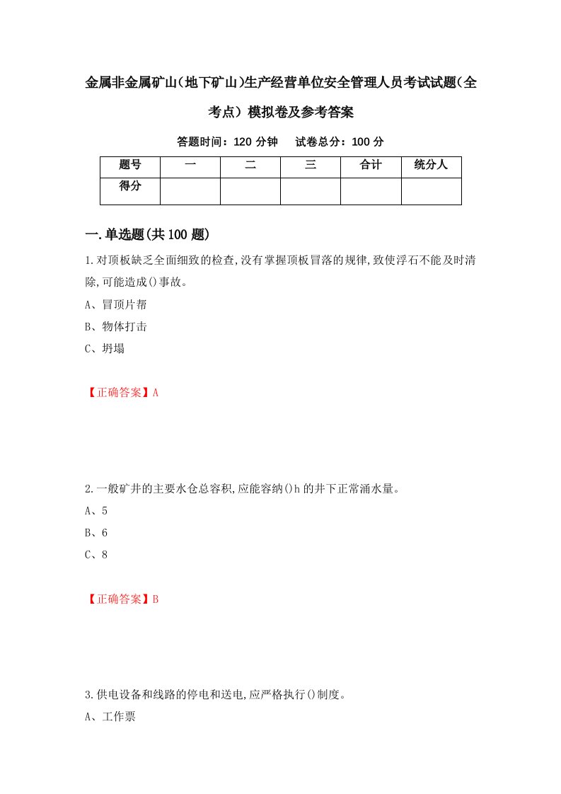 金属非金属矿山地下矿山生产经营单位安全管理人员考试试题全考点模拟卷及参考答案第53版