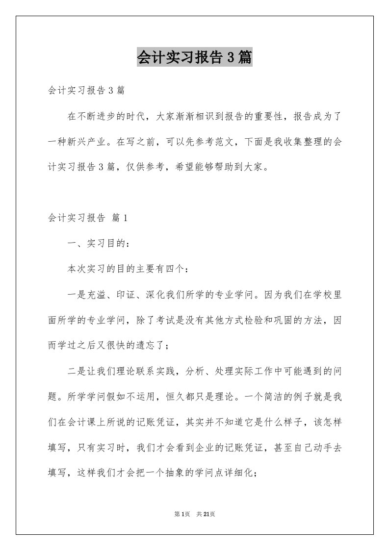 会计实习报告3篇精选