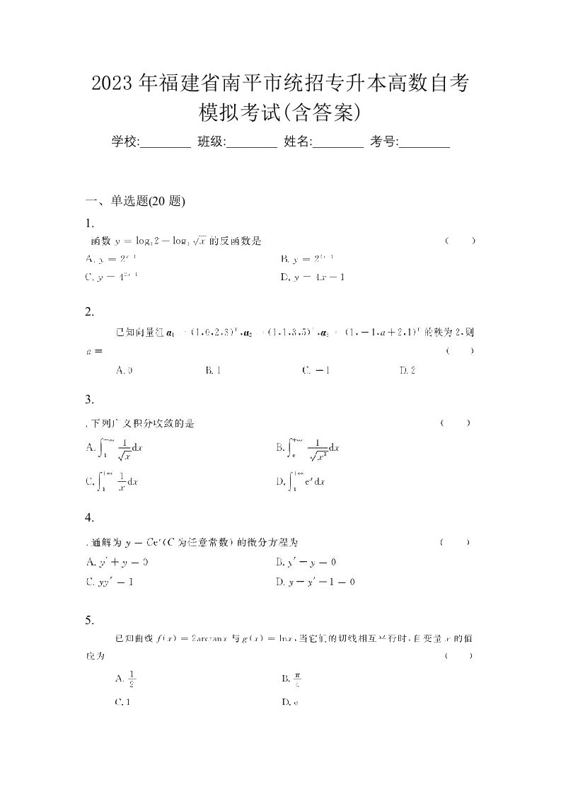 2023年福建省南平市统招专升本高数自考模拟考试含答案