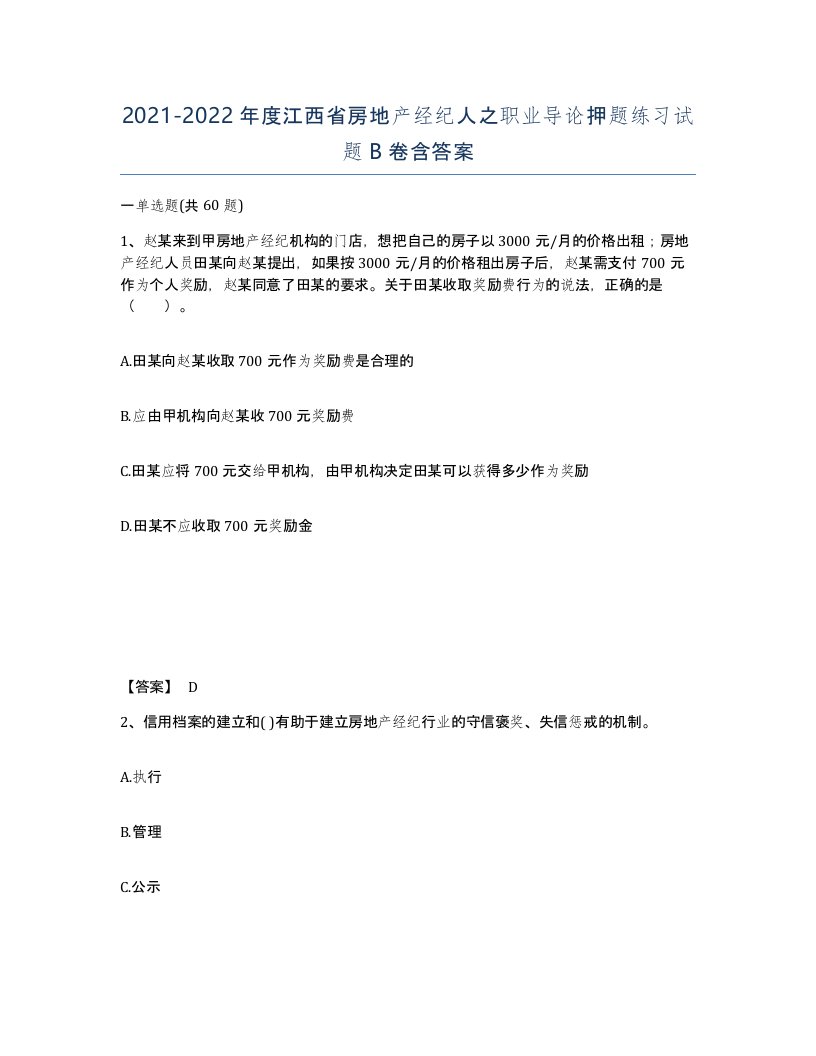 2021-2022年度江西省房地产经纪人之职业导论押题练习试题B卷含答案