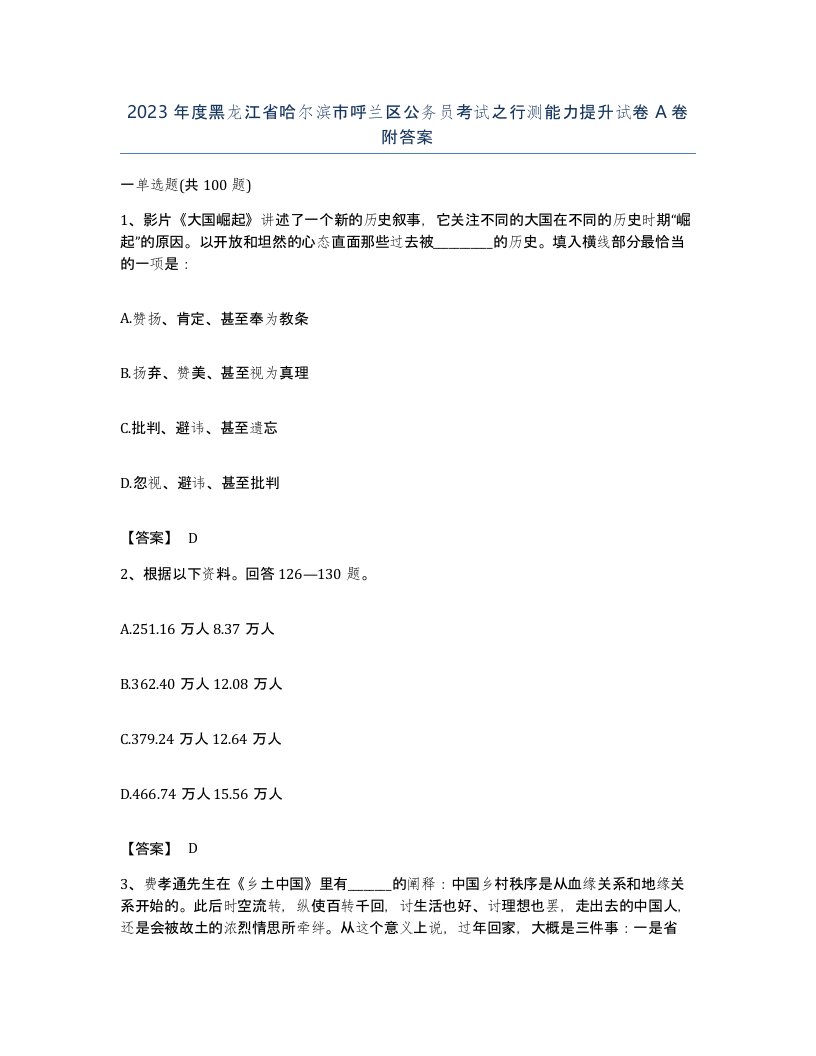 2023年度黑龙江省哈尔滨市呼兰区公务员考试之行测能力提升试卷A卷附答案