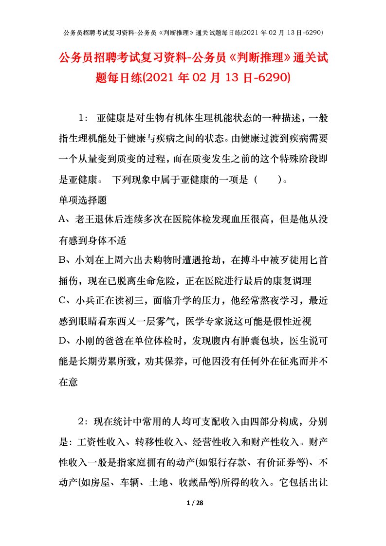 公务员招聘考试复习资料-公务员判断推理通关试题每日练2021年02月13日-6290