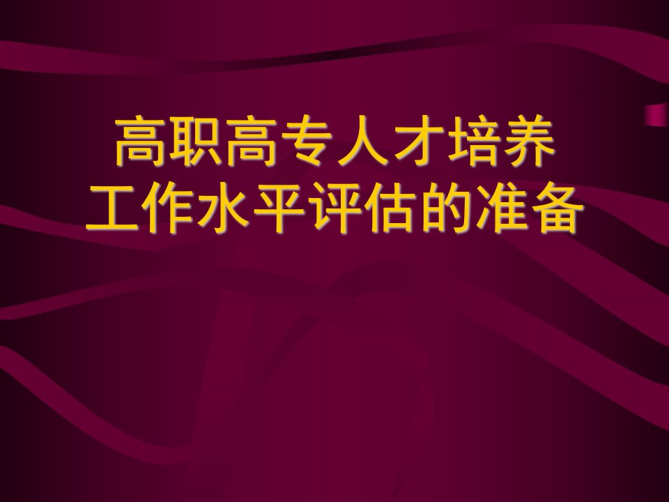 高职高专人才培养工作水平评估的准备