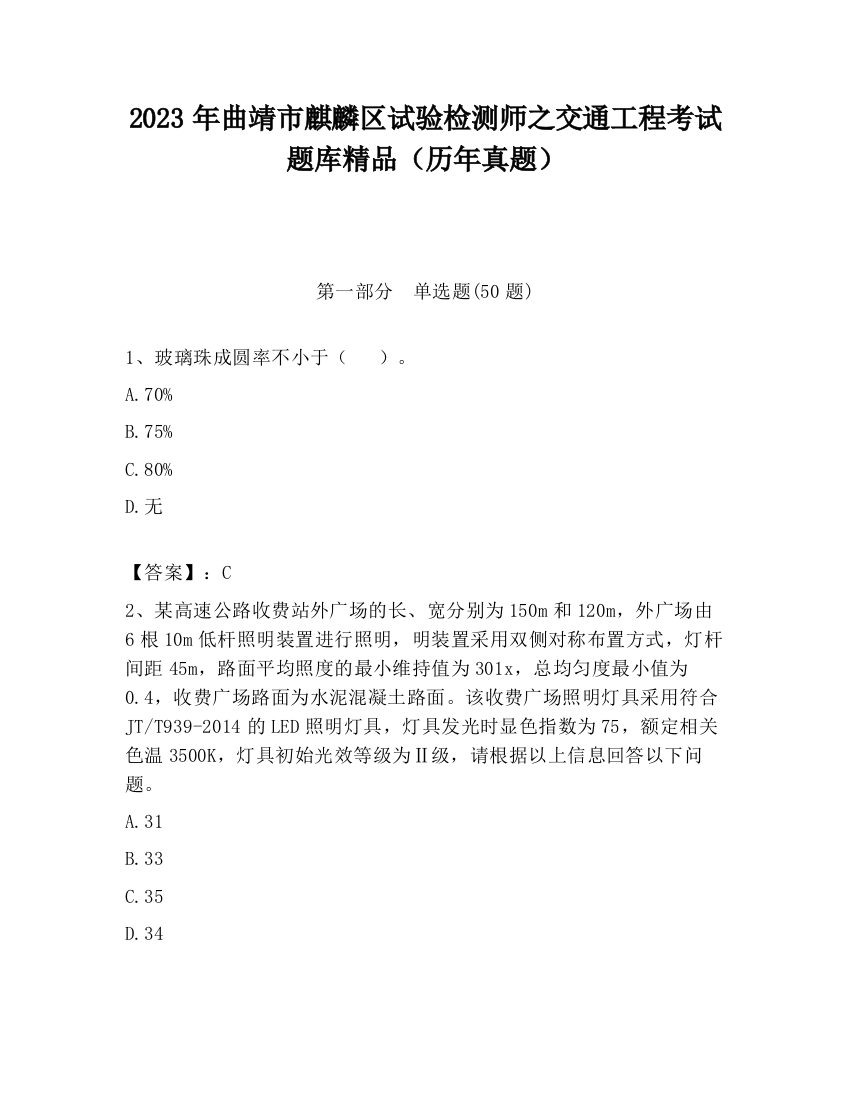 2023年曲靖市麒麟区试验检测师之交通工程考试题库精品（历年真题）