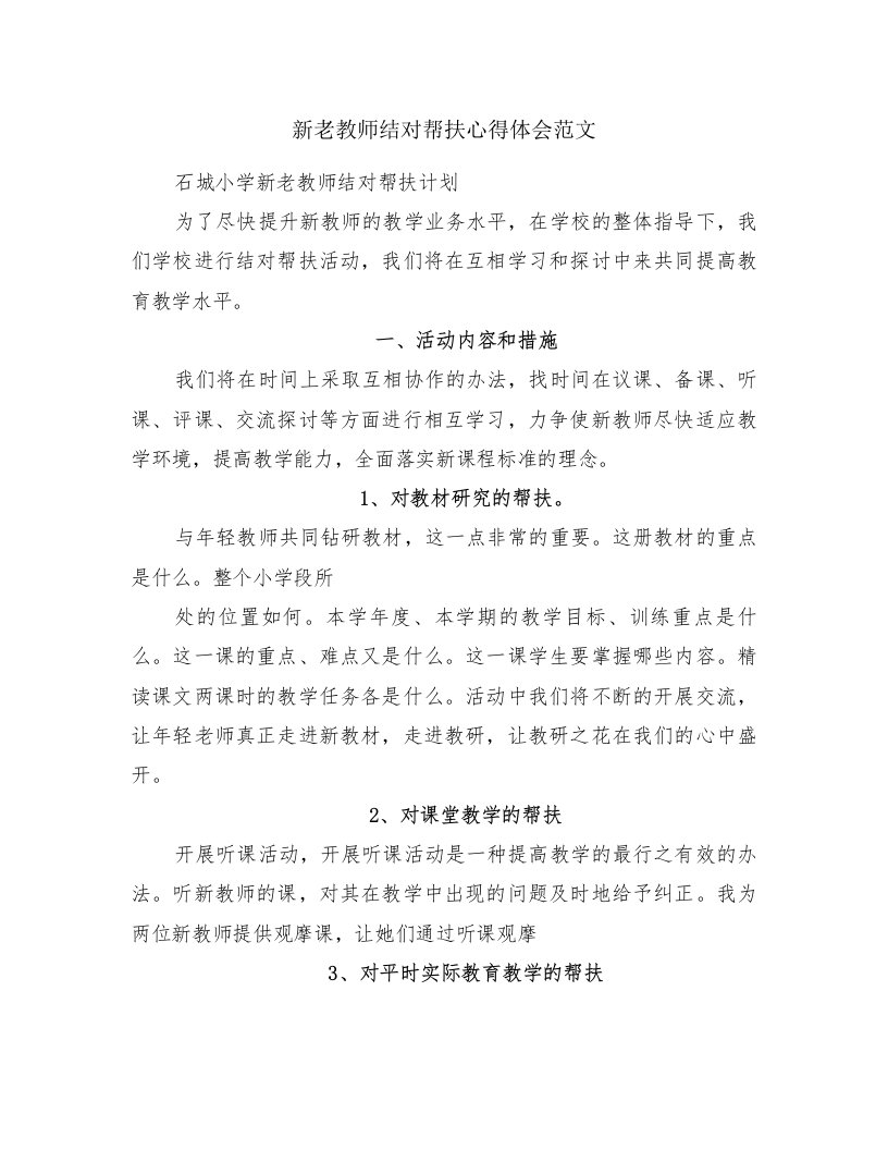 新老教师结对帮扶心得体会范文