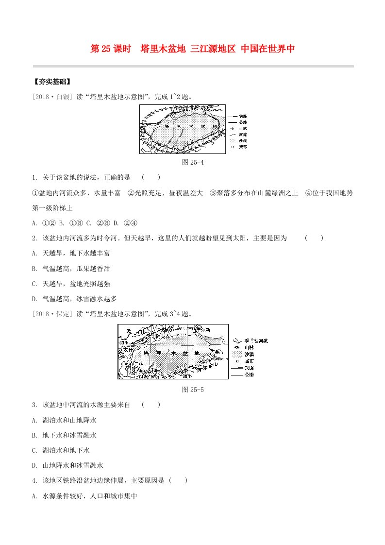 鄂尔多斯专版2020中考地理复习方案第05部分中国地理下第25课时塔里木盆地三江源地区中国在世界中试题