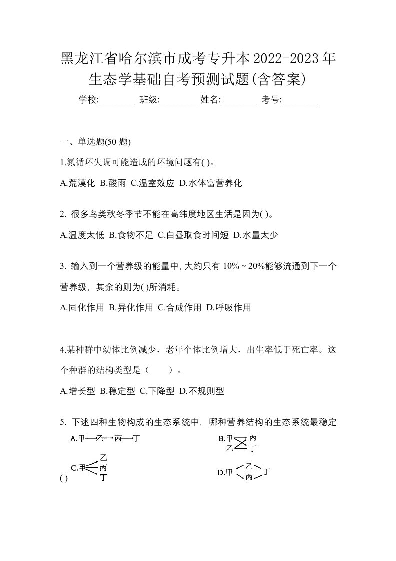 黑龙江省哈尔滨市成考专升本2022-2023年生态学基础自考预测试题含答案