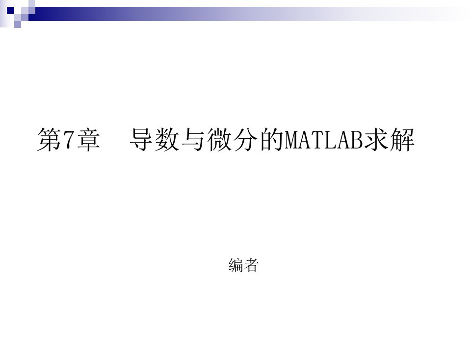 第7章导数与微分的MATLAB求解