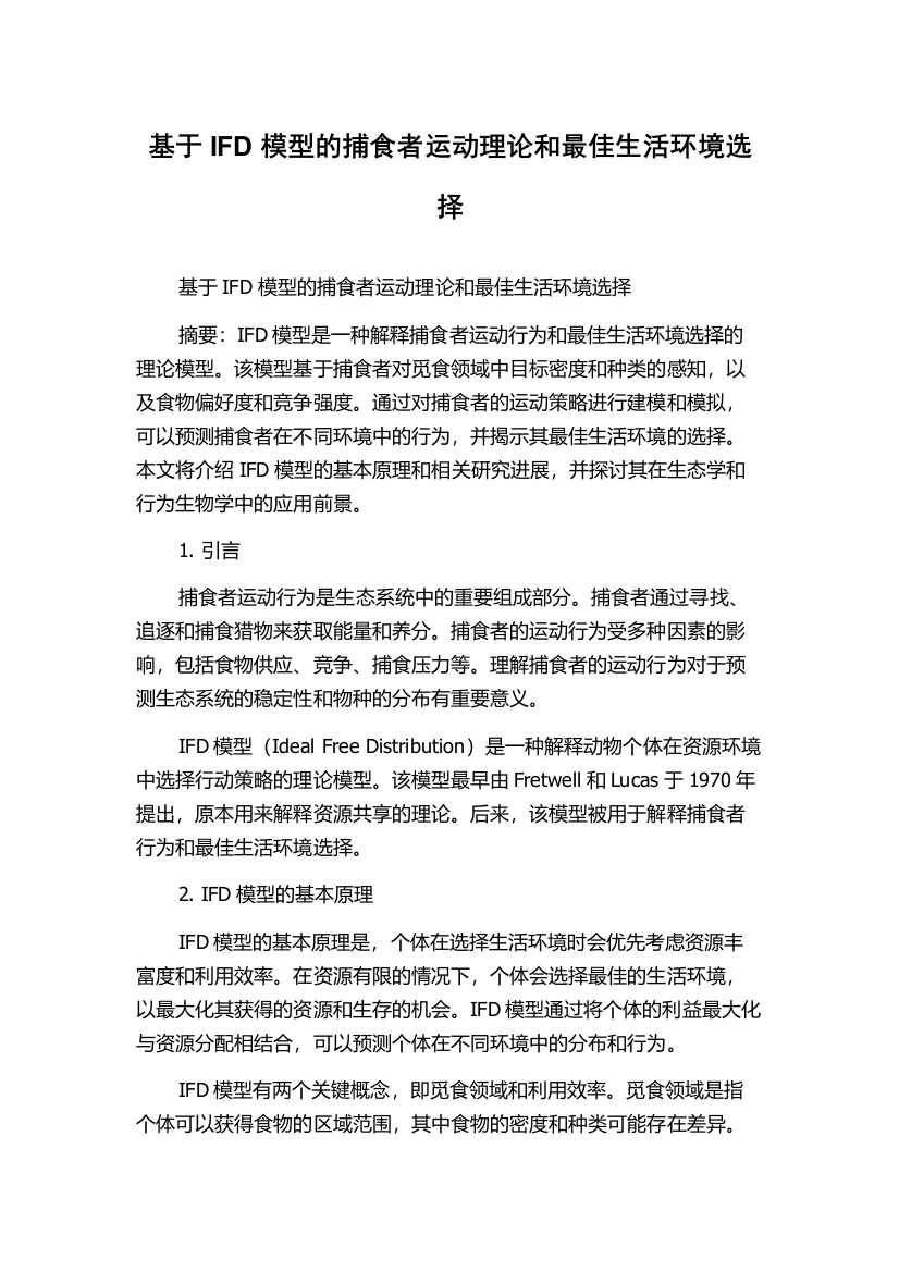 基于IFD模型的捕食者运动理论和最佳生活环境选择