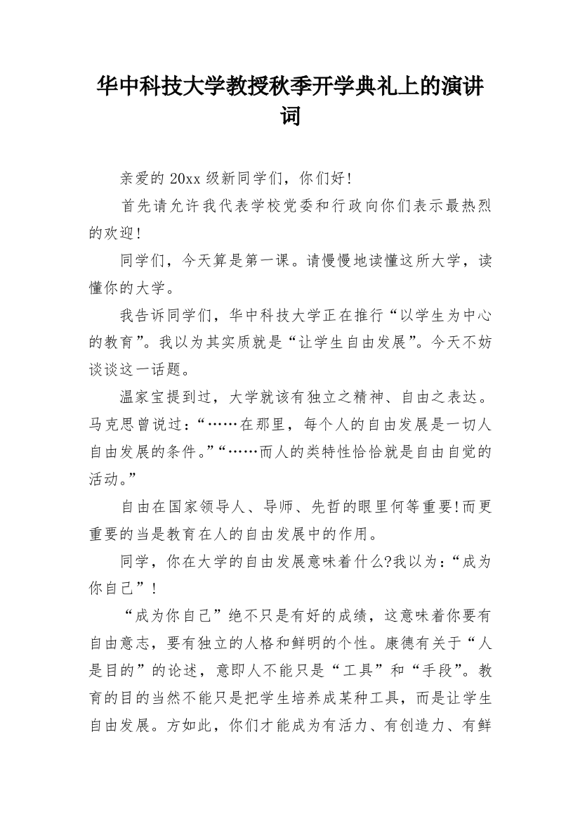 华中科技大学教授秋季开学典礼上的演讲词