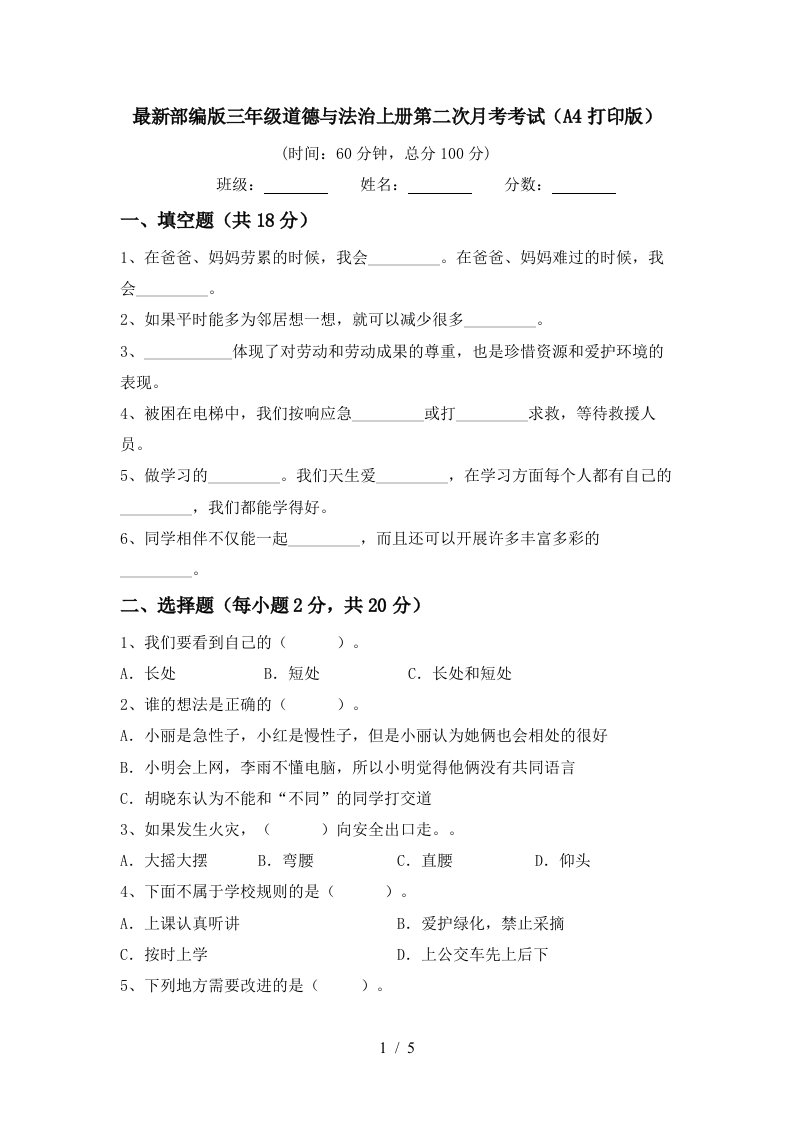 最新部编版三年级道德与法治上册第二次月考考试A4打印版