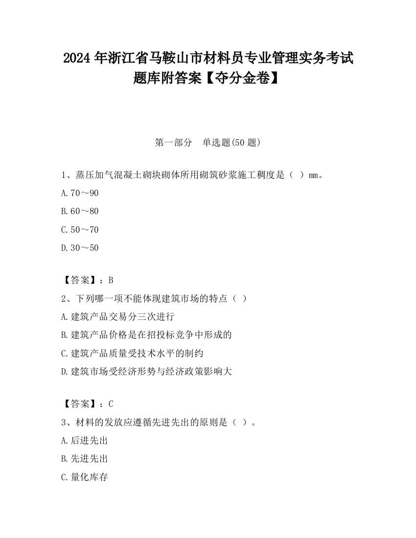 2024年浙江省马鞍山市材料员专业管理实务考试题库附答案【夺分金卷】