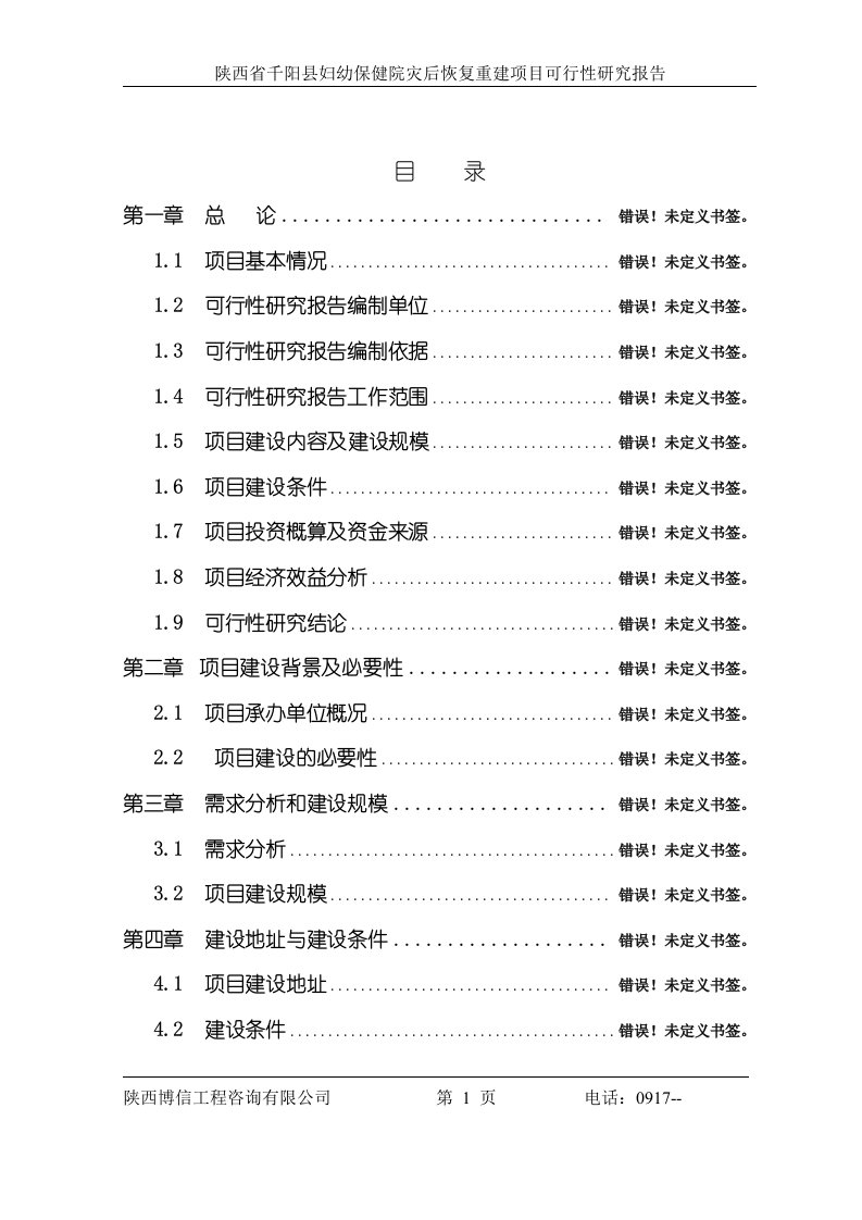 妇幼保健院灾后恢复重建项目可行性研究报告