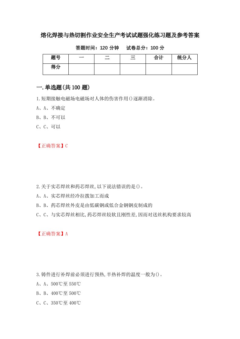 熔化焊接与热切割作业安全生产考试试题强化练习题及参考答案17