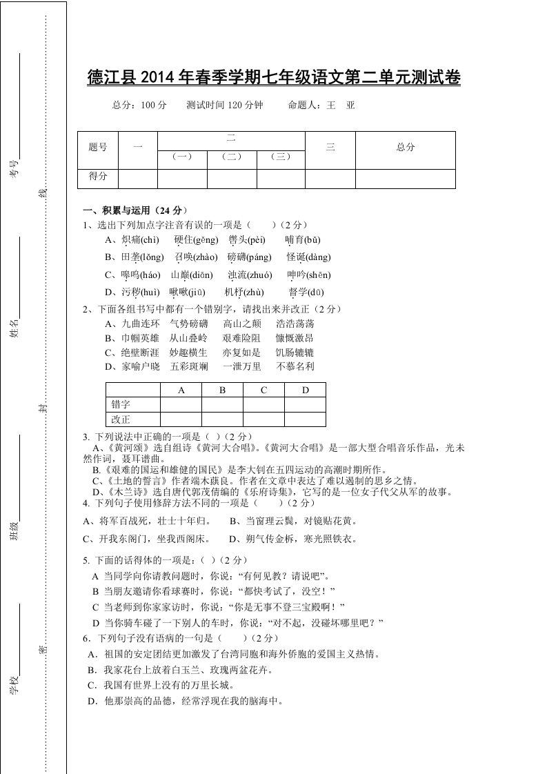 德江县2014年春季学期七年级语文第二单元测试卷