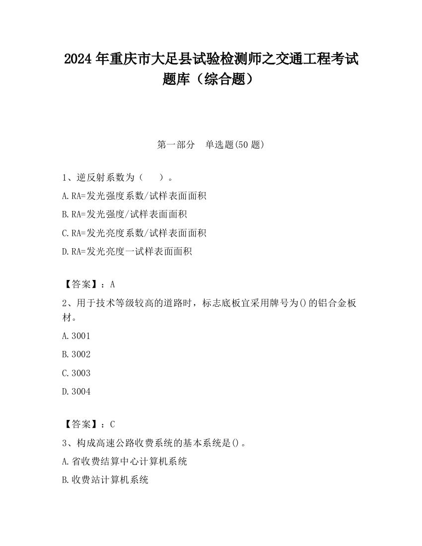 2024年重庆市大足县试验检测师之交通工程考试题库（综合题）