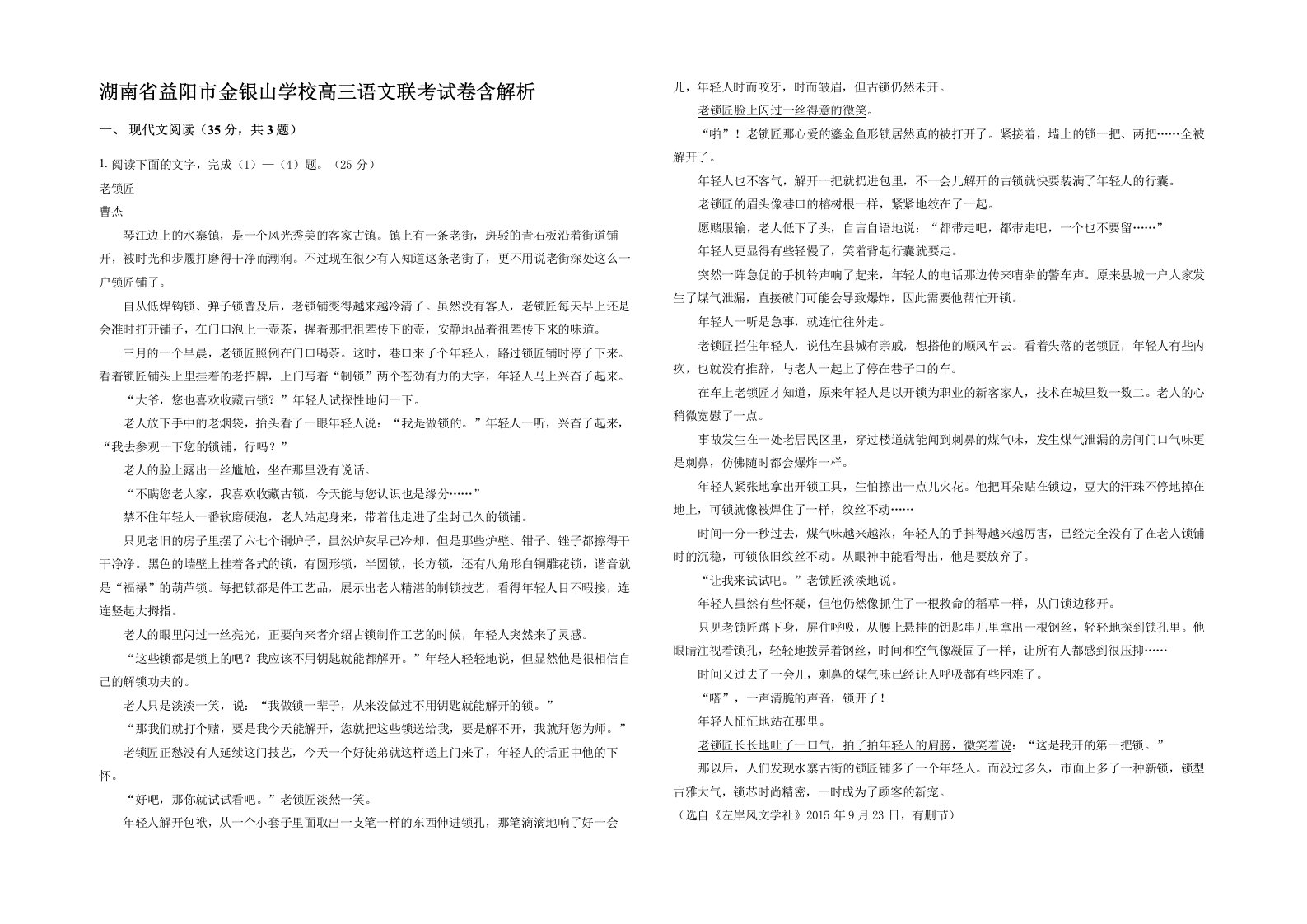 湖南省益阳市金银山学校高三语文联考试卷含解析