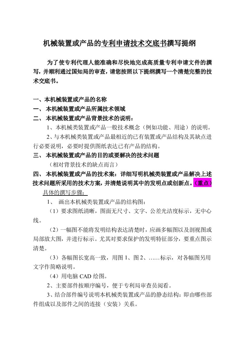 机械装置或产品类专利申请技术交底书撰写提纲