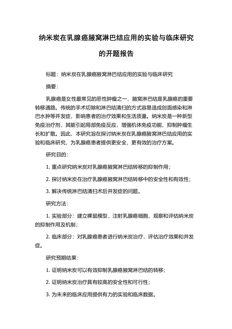 纳米炭在乳腺癌腋窝淋巴结应用的实验与临床研究的开题报告