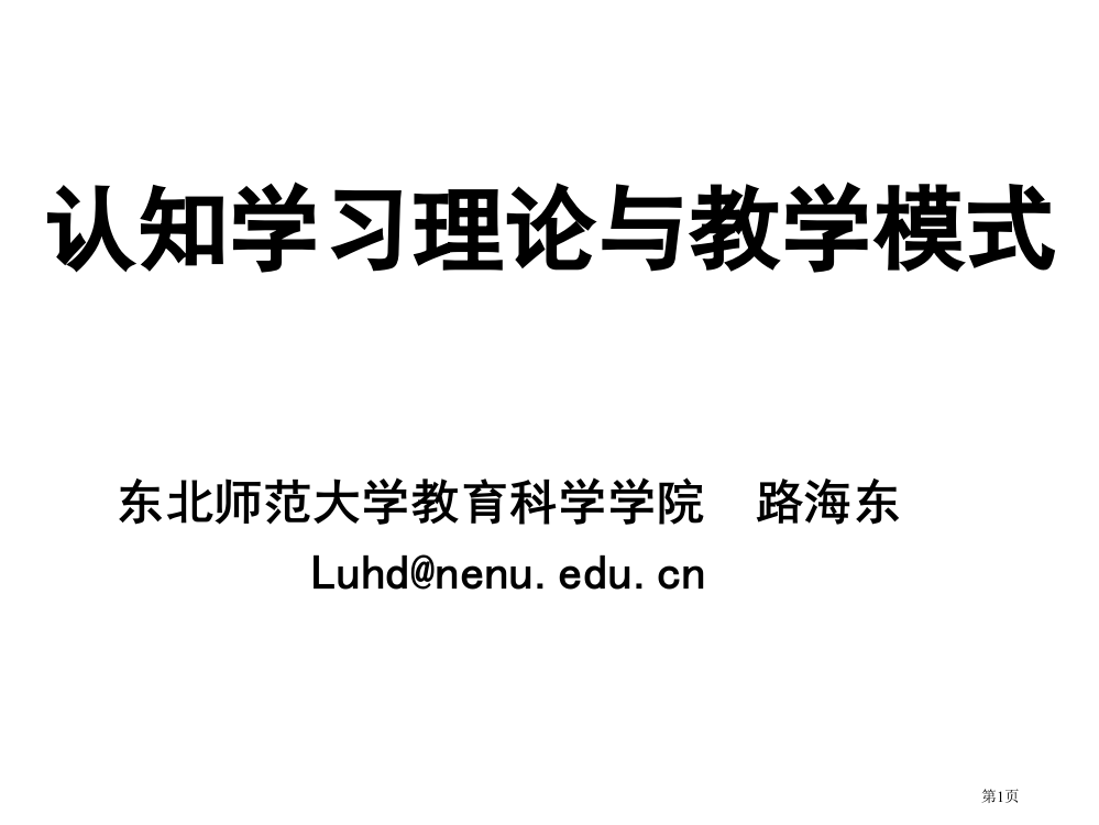 路海东认知学习理论与教学模式ppt省公开课一等奖全国示范课微课金奖PPT课件