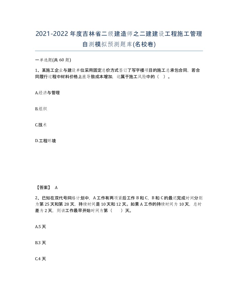 2021-2022年度吉林省二级建造师之二建建设工程施工管理自测模拟预测题库名校卷