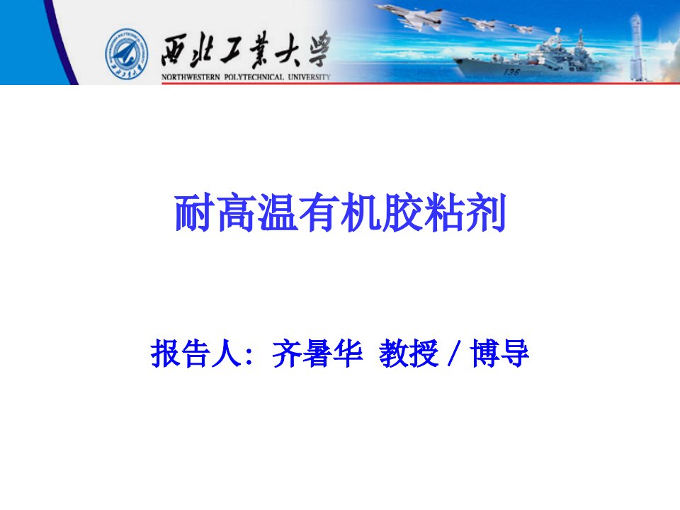 西北工业大学耐高温胶黏剂课件