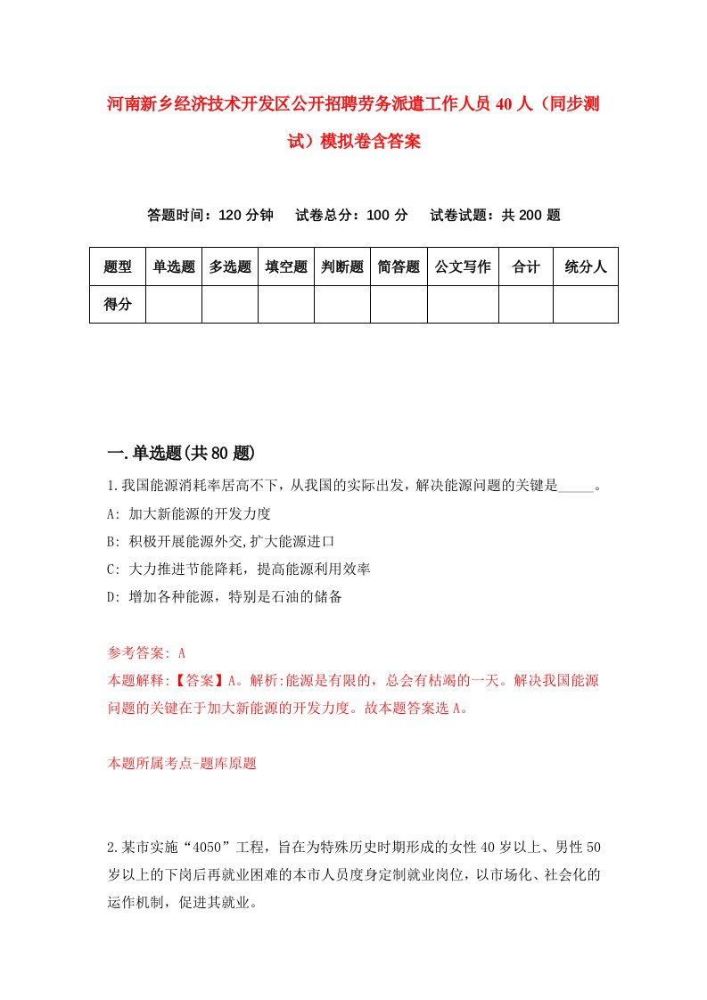 河南新乡经济技术开发区公开招聘劳务派遣工作人员40人同步测试模拟卷含答案3