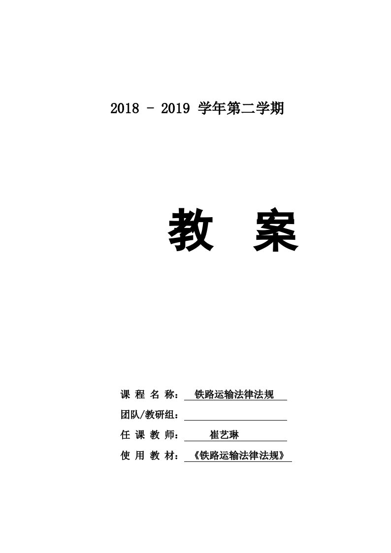 《铁路运输法律法规》课程教案