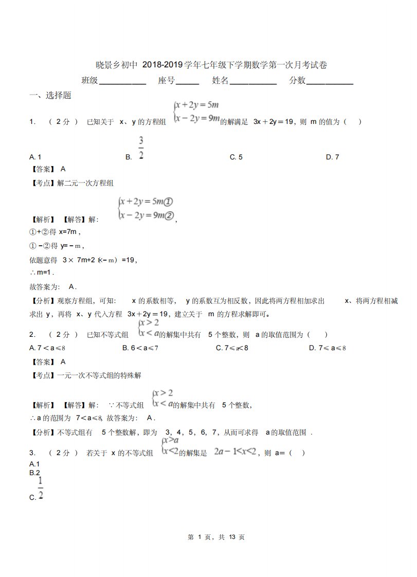 晓景乡初中20182019学年七年级下学期数学第一次月考试卷