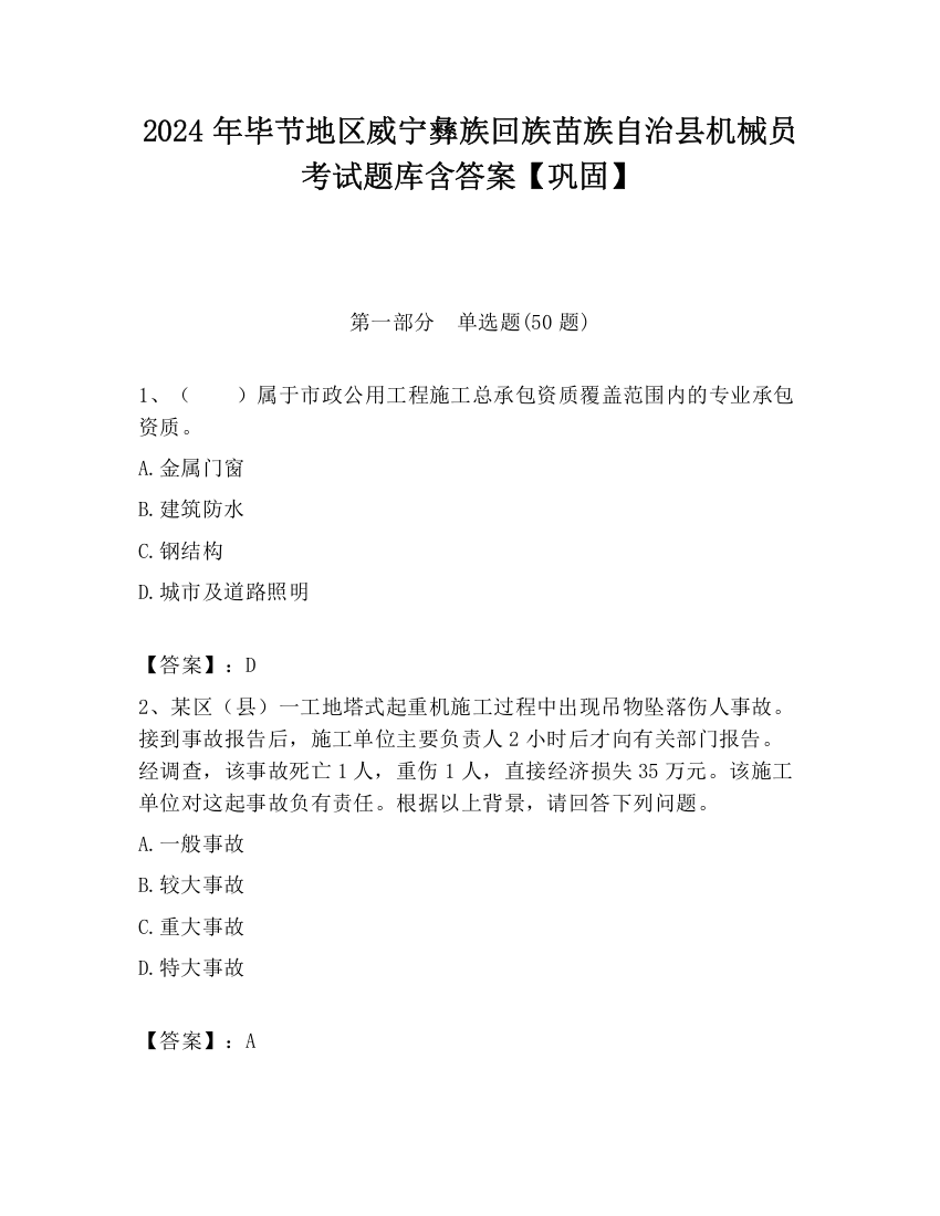 2024年毕节地区威宁彝族回族苗族自治县机械员考试题库含答案【巩固】