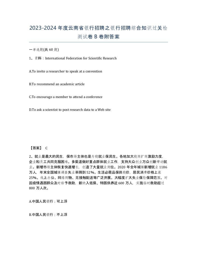 2023-2024年度云南省银行招聘之银行招聘综合知识过关检测试卷B卷附答案