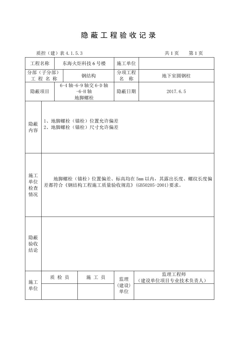 地脚螺栓隐蔽工程