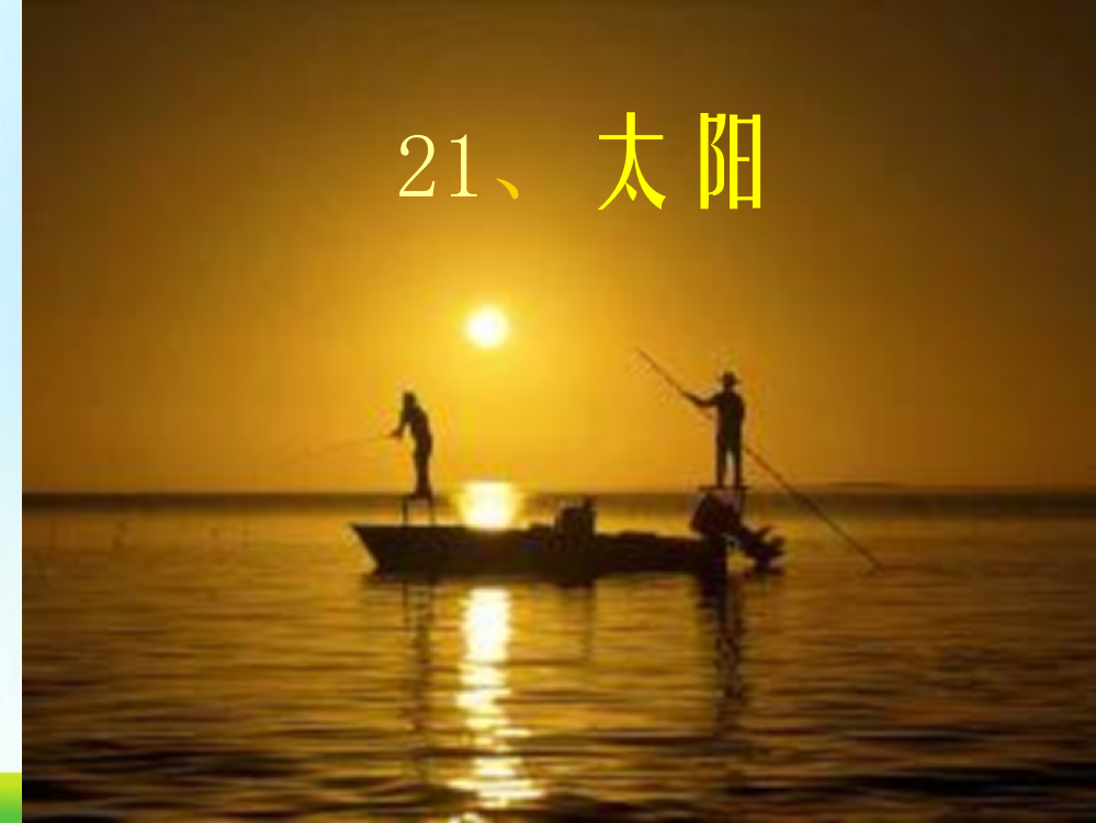 小学语文三年级下《太阳-》公开课件