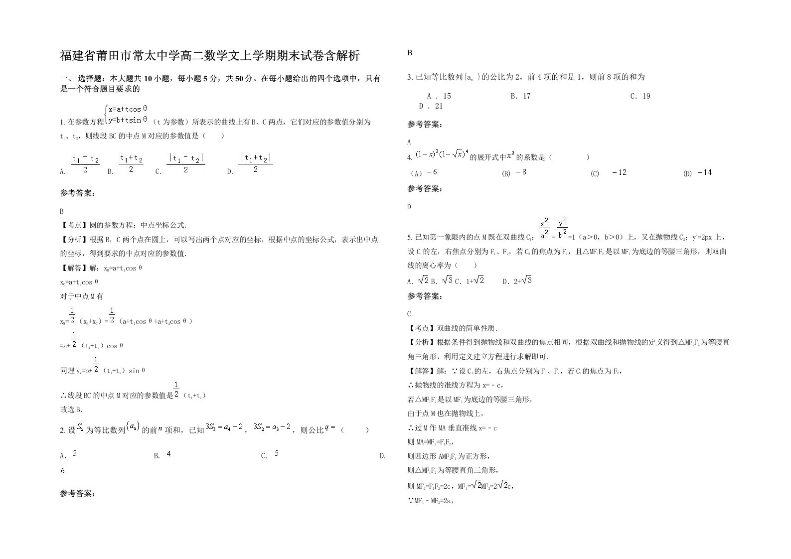 福建省莆田市常太中学高二数学文上学期期末试卷含解析