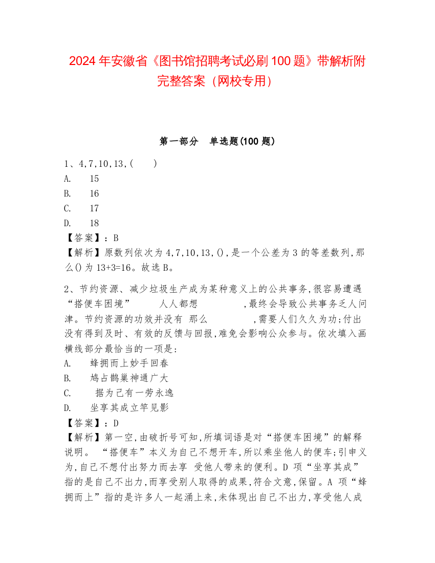 2024年安徽省《图书馆招聘考试必刷100题》带解析附完整答案（网校专用）