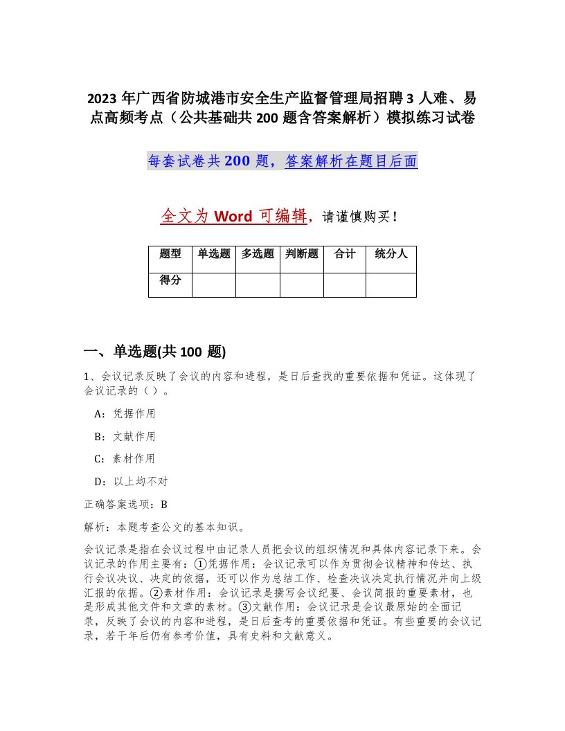 2023年广西省防城港市安全生产监督管理局招聘3人难易点高频考点公共基础共200题含答案解析模拟练习试卷