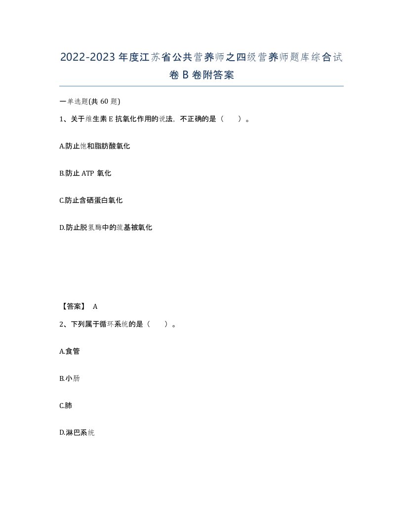 2022-2023年度江苏省公共营养师之四级营养师题库综合试卷B卷附答案