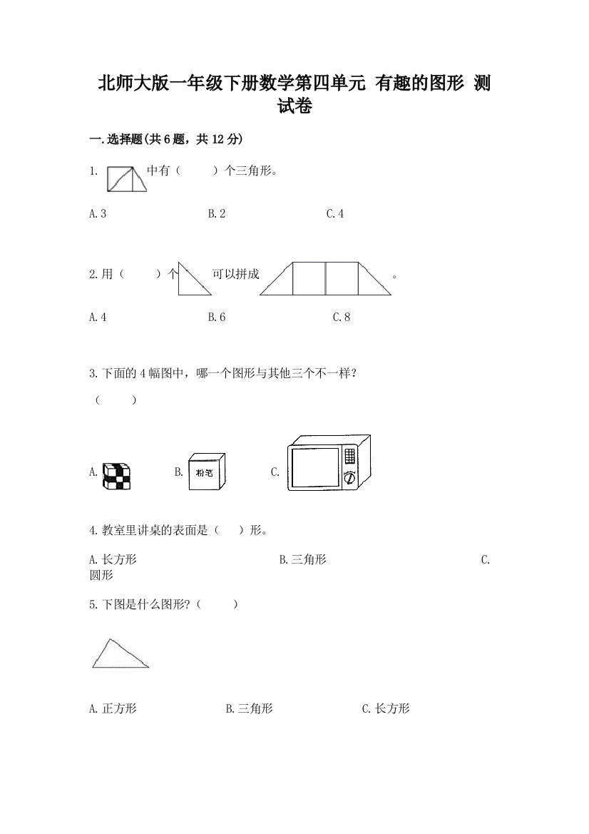 北师大版一年级下册数学第四单元