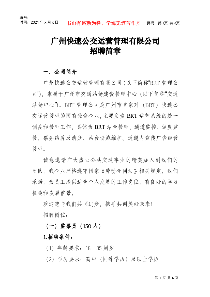 广州快速公交运营管理有限公司