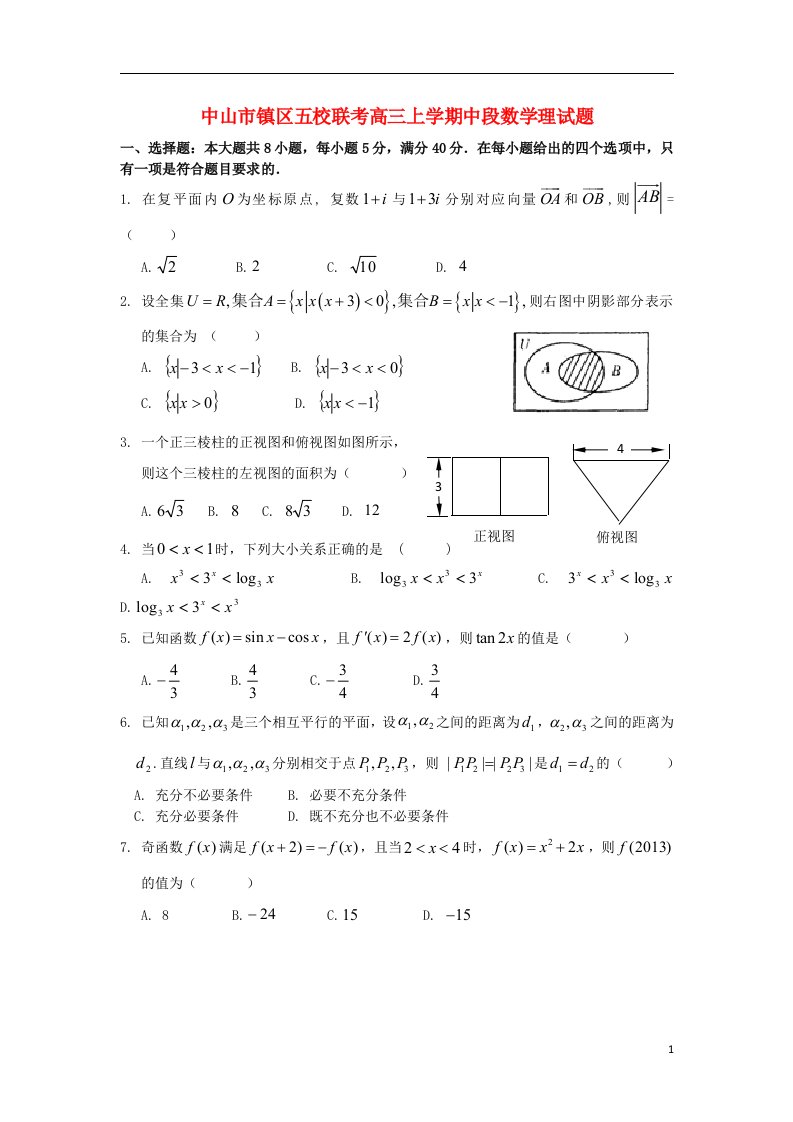 广东省中山市镇区五校联考高三数学上学期中段试题