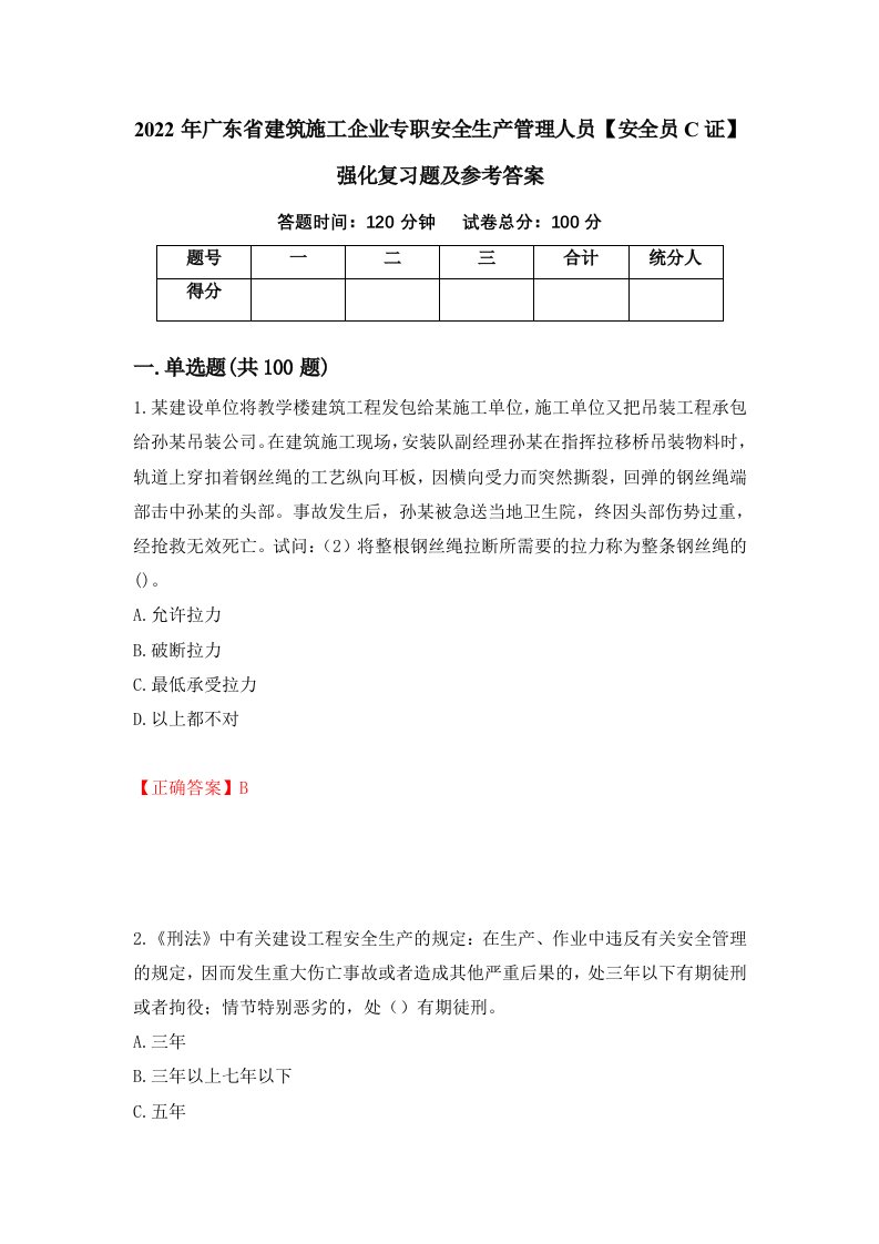 2022年广东省建筑施工企业专职安全生产管理人员安全员C证强化复习题及参考答案81