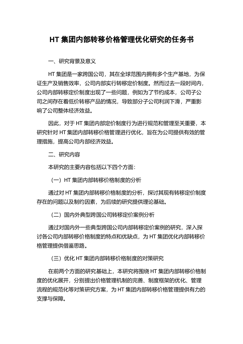 HT集团内部转移价格管理优化研究的任务书